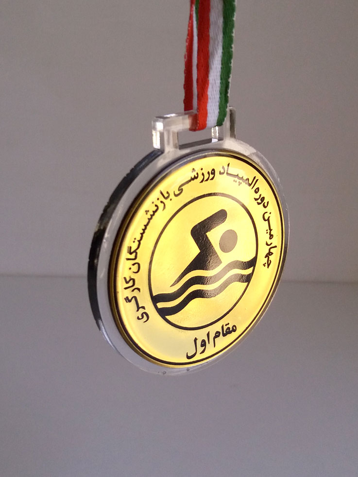 مدال آویز مسابقات بازنشستگان تامین اجتماعی