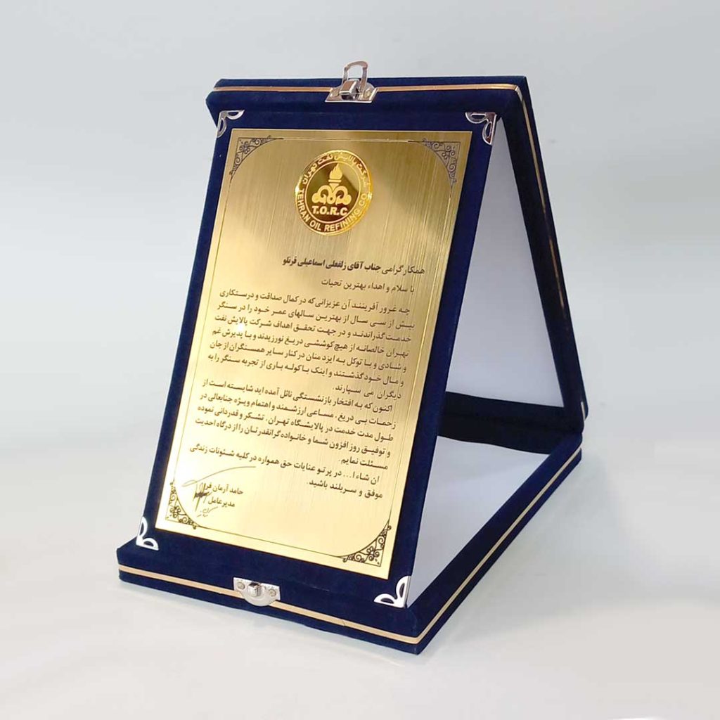 لوح تقدیر کلاسیک 20 در25 سانت شرکت پالایش نفت تهران