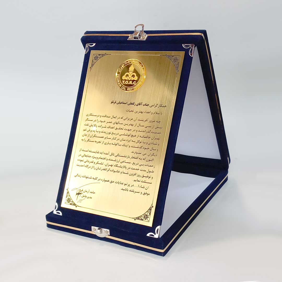 لوح تقدیر کلاسیک 20 در25 سانت شرکت پالایش نفت تهران