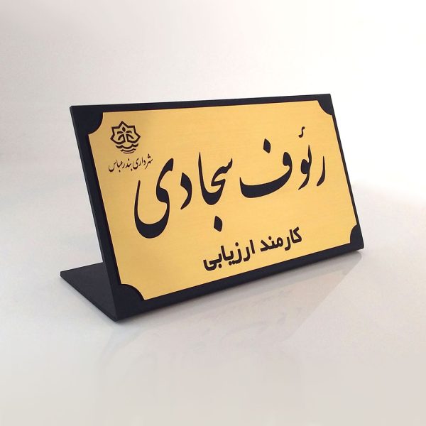 پلاک رومیزی ( استند رومیزی) کلاسیک مشکی