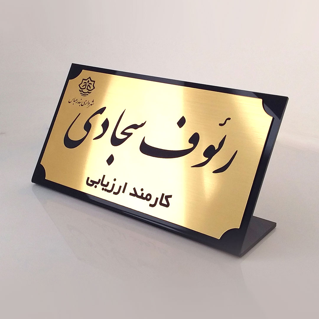 پلاک رومیزی ( استند رومیزی) کلاسیک مشکی