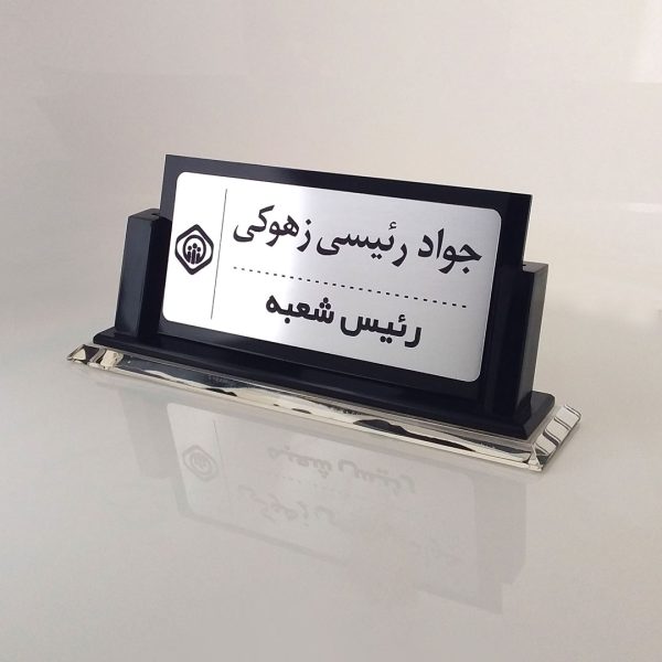 پلاک رومیزی ( استند رومیزی) دو بازویی