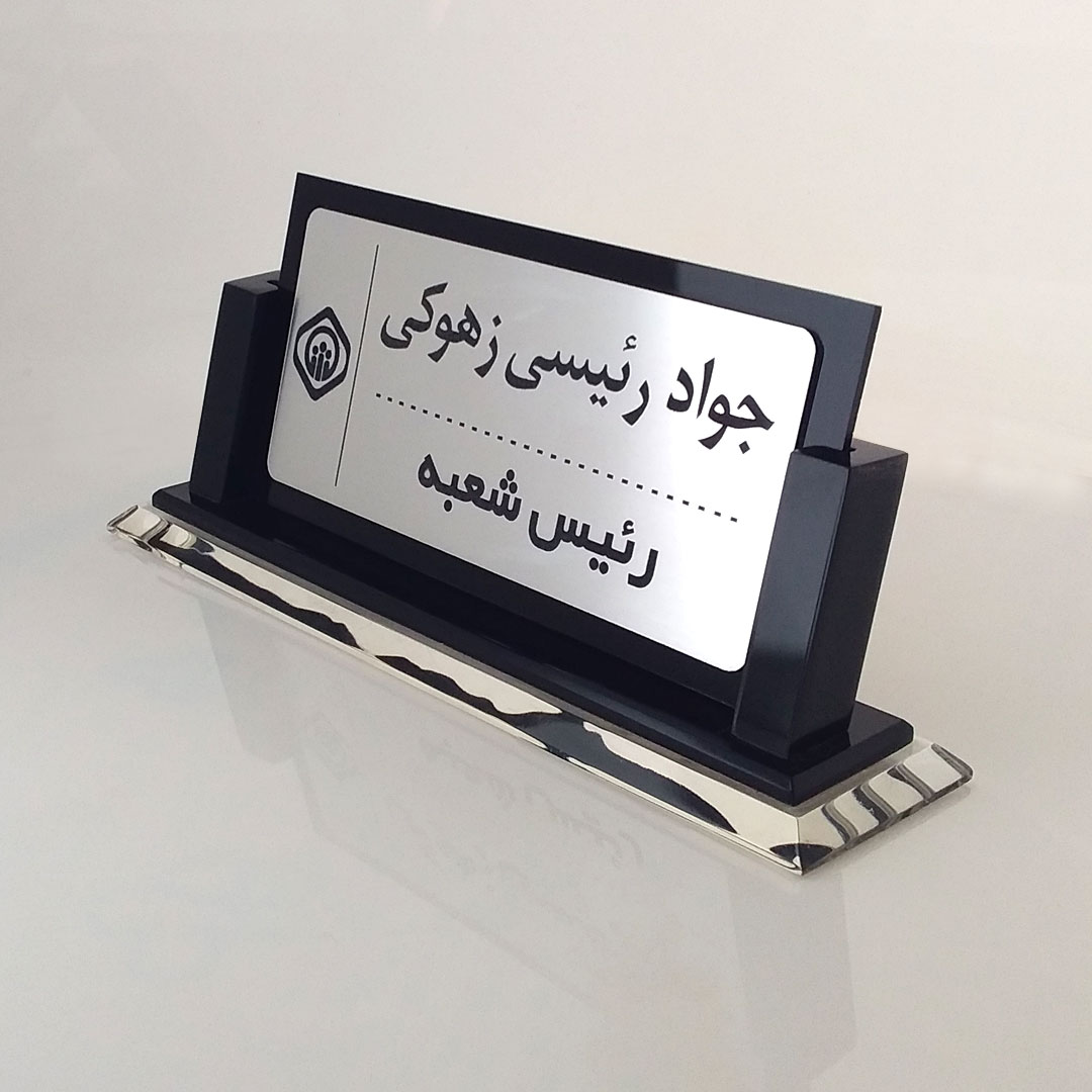پلاک رومیزی ( استند رومیزی) دو بازویی